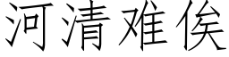 河清難俟 (仿宋矢量字庫)