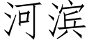 河濱 (仿宋矢量字庫)