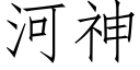 河神 (仿宋矢量字库)