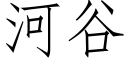 河谷 (仿宋矢量字庫)