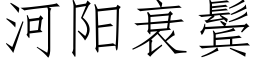 河陽衰鬓 (仿宋矢量字庫)