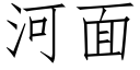 河面 (仿宋矢量字庫)