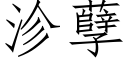 沴孽 (仿宋矢量字库)