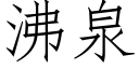 沸泉 (仿宋矢量字庫)