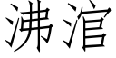 沸涫 (仿宋矢量字庫)