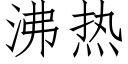 沸热 (仿宋矢量字库)