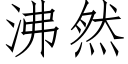 沸然 (仿宋矢量字庫)