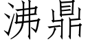 沸鼎 (仿宋矢量字庫)