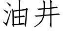 油井 (仿宋矢量字庫)