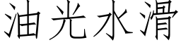 油光水滑 (仿宋矢量字庫)