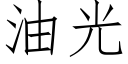 油光 (仿宋矢量字庫)