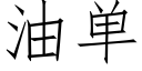 油单 (仿宋矢量字库)