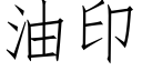 油印 (仿宋矢量字庫)