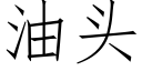 油头 (仿宋矢量字库)