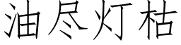 油盡燈枯 (仿宋矢量字庫)