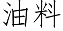 油料 (仿宋矢量字庫)