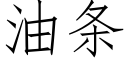 油條 (仿宋矢量字庫)