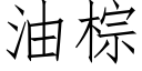 油棕 (仿宋矢量字库)