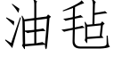 油毡 (仿宋矢量字库)