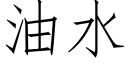 油水 (仿宋矢量字库)