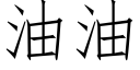 油油 (仿宋矢量字库)