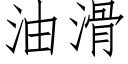 油滑 (仿宋矢量字庫)