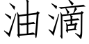 油滴 (仿宋矢量字庫)