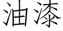 油漆 (仿宋矢量字库)