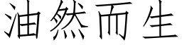 油然而生 (仿宋矢量字库)