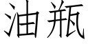 油瓶 (仿宋矢量字库)