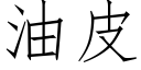 油皮 (仿宋矢量字庫)