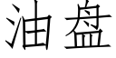 油盘 (仿宋矢量字库)