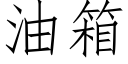 油箱 (仿宋矢量字庫)