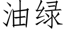 油绿 (仿宋矢量字库)