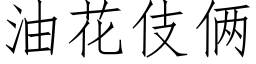 油花伎俩 (仿宋矢量字库)