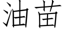 油苗 (仿宋矢量字庫)