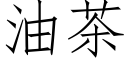 油茶 (仿宋矢量字庫)