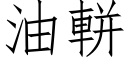 油軿 (仿宋矢量字库)