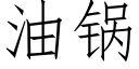 油鍋 (仿宋矢量字庫)