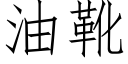 油靴 (仿宋矢量字库)