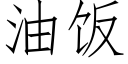 油饭 (仿宋矢量字库)