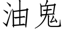 油鬼 (仿宋矢量字庫)