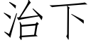 治下 (仿宋矢量字庫)