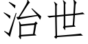 治世 (仿宋矢量字库)