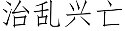 治乱兴亡 (仿宋矢量字库)