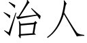 治人 (仿宋矢量字库)