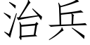 治兵 (仿宋矢量字库)