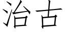 治古 (仿宋矢量字库)