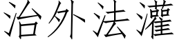 治外法灌 (仿宋矢量字库)