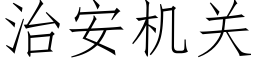 治安机关 (仿宋矢量字库)